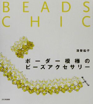 ボーダー模様のビーズアクセサリー Beads chic