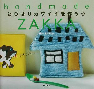 とびきりカワイイを作ろう handmade ZAKKA Handmade zakka