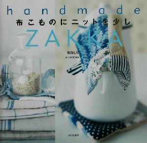布こものにニットを少しhandmade ZAKKAHandmade zakka