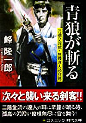 青狼が斬る 刀根又四郎・無頼浪人必殺剣 コスミック・時代文庫