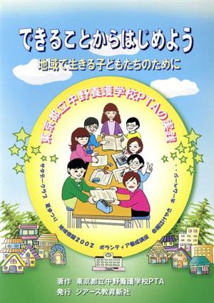 できることからはじめよう地域で生きる子どもたちのために 東京都立中野養護学校PTAの実践