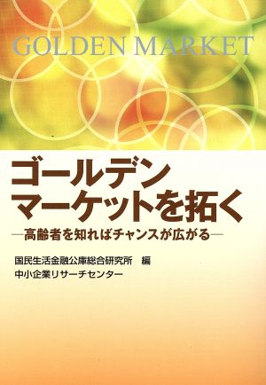 ゴールデンマーケットを拓く 高齢者を知ればチャンスが広がる ケーススタディ中小企業経営4