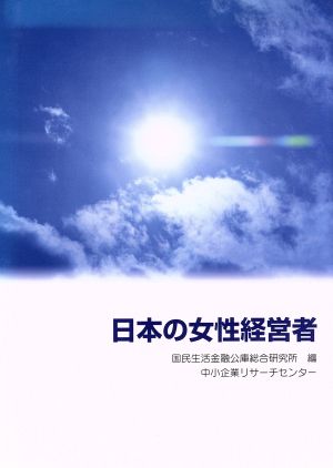 日本の女性経営者