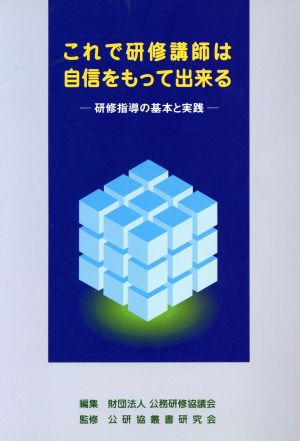 これで研修講師は自信をもって出来る 研修指導の基本と実践