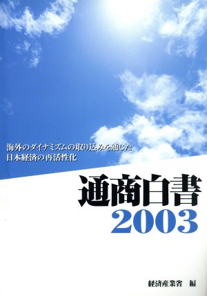 通商白書(2003)海外のダイナミズムの取り込みを通じた日本経済の再活性化
