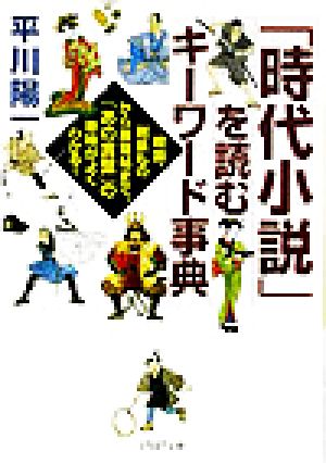 「時代小説」を読むキーワード事典 戦国、剣豪ものから捕物帖まで、「あの言葉」の意味がよくわかる！ PHP文庫