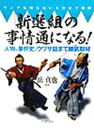 「新選組」の事情通になる！ マニアも知らないネタまで開陳 人物、事件史、ウワサ話まで徹底取材 PHP文庫