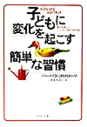 子どもに変化を起こす簡単な習慣 豊かで楽しいシンプル子育てのすすめ PHP文庫