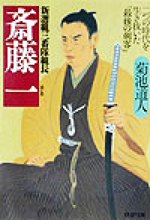 新選組三番隊組長 斎藤一 二つの時代を生き抜いた「最後の剣客」 PHP文庫