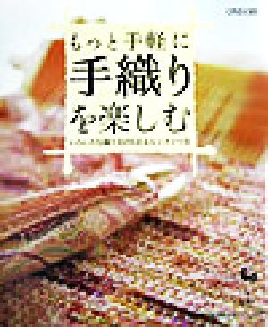 もっと手軽に手織りを楽しむ いろいろな織り方がわかるレッスンつき
