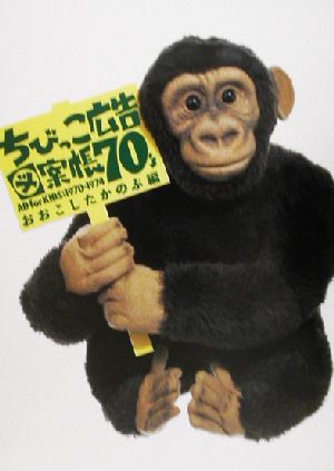 ちびっこ広告図案帳70'sAD for KIDS:1970-1974