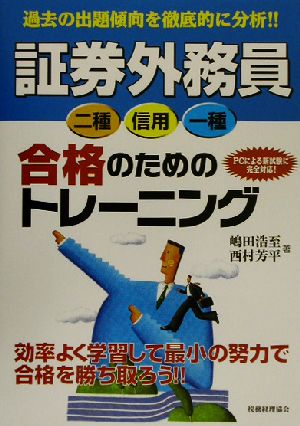 証券外務員二種・信用・一種 合格のためのトレーニング