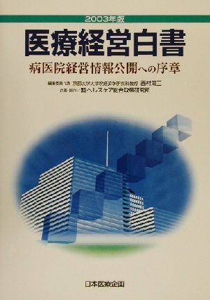 医療経営白書(2003年版) 病医院経営情報公開への序章