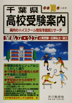 千葉県高校受験案内(平成16年度入試用)