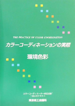 カラーコーディネーションの実際(第3分野(環境色彩)) 第3分野・環境色彩