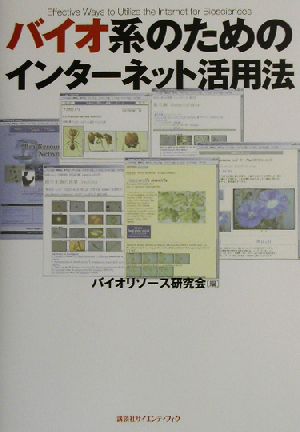 バイオ系のためのインターネット活用法