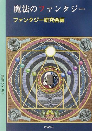 魔法のファンタジー てらいんくの評論