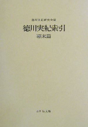 徳川実紀索引 幕末篇