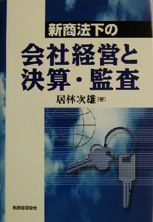 新商法下の 会社経営と決算・監査