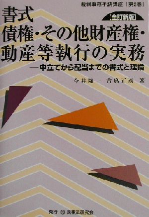 書式 債権・その他財産権・動産等執行の実務 全訂新版 申立てから配当までの書式と理論 裁判事務手続講座第2巻