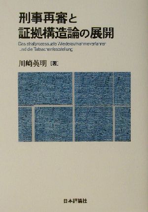 刑事再審と証拠構造論の展開