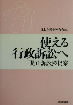 使える行政訴訟へ「是正訴訟」の提案