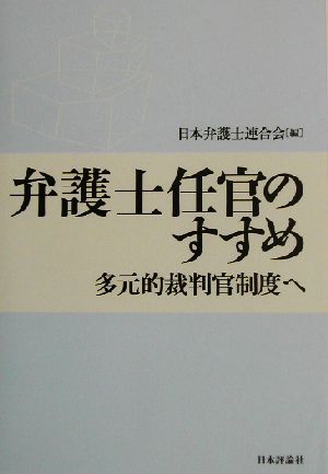 弁護士任官のすすめ 多元的裁判官制度へ