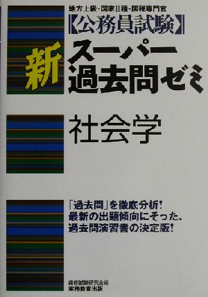 公務員試験 新スーパー過去問ゼミ 社会学