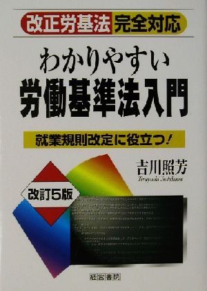 わかりやすい労働基準法入門 改正労基法完全対応