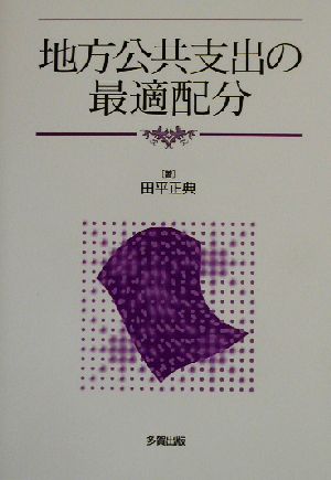 地方公共支出の最適配分