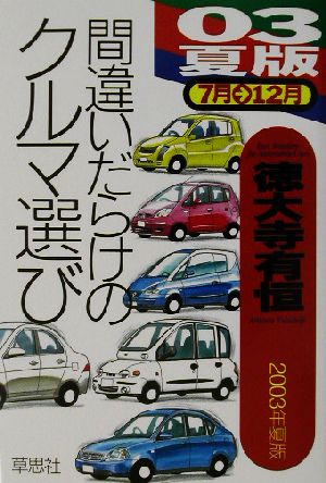 間違いだらけのクルマ選び(03年夏版)