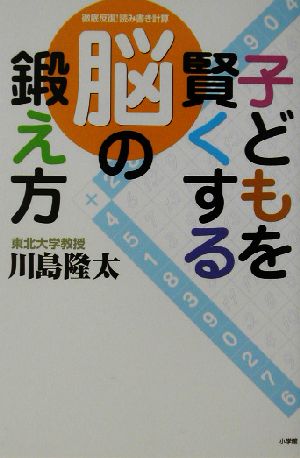 子どもを賢くする脳の鍛え方 徹底反復！読み書き計算