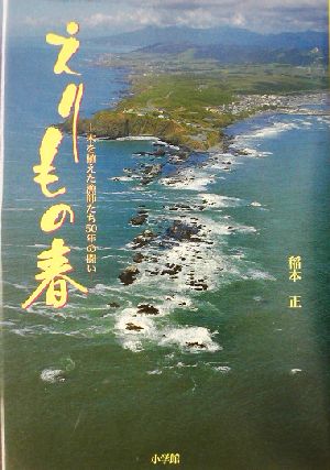 えりもの春 木を植えた漁師たち50年の闘い