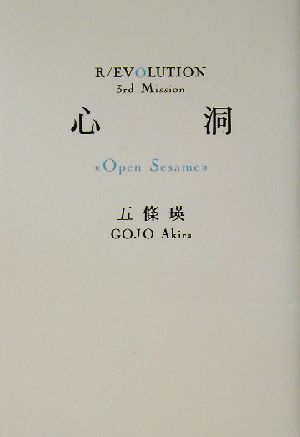 心洞“Open sesame