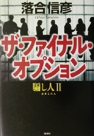 ザ・ファイナル・オプション(2) 騙し人 騙し人2