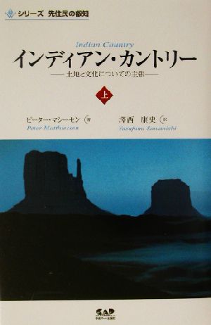 インディアン・カントリー(上) 土地と文化についての主張 シリーズ先住民の叡智