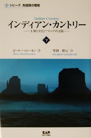 インディアン・カントリー(下) 土地と文化についての主張 シリーズ先住民の叡智