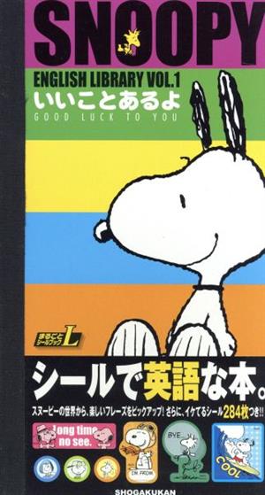 SNOOPY ENGLISH LIBRARY(VOL.1) いいことあるよ まるごとシールブックL