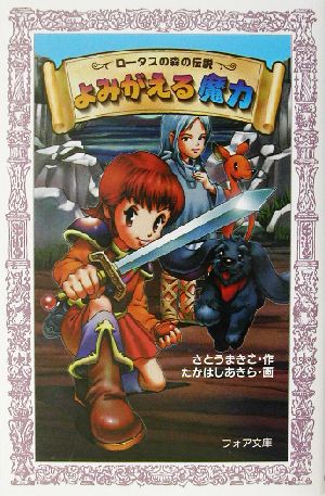 ロータスの森の伝説 よみがえる魔力 フォア文庫