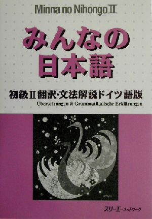 みんなの日本語 初級Ⅱ 翻訳・文法解説 ドイツ語版