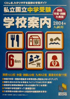 私立・国立中学受験学校案内 関西・中国・四国・九州版(2004年入試用)