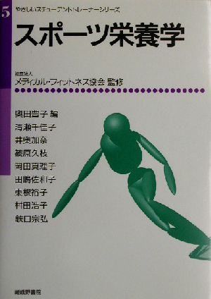 スポーツ栄養学 やさしいスチューデントトレーナーシリーズ5