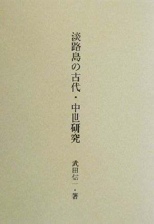 淡路島の古代・中世研究