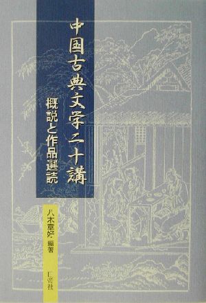 中国古典文学二十講 概説と作品選読