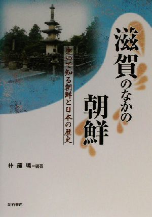 滋賀のなかの朝鮮歩いて知る朝鮮と日本の歴史