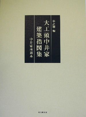 大工頭中井家建築指図集 中井家所蔵本