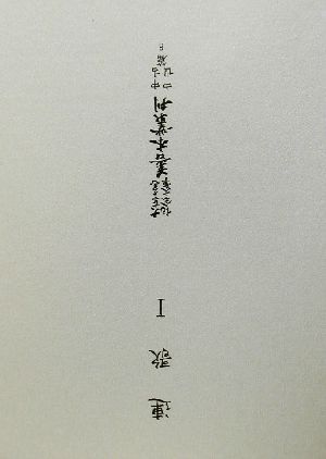 連歌(1) 大東急記念文庫善本叢刊 中古中世篇第8巻