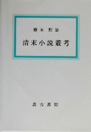 清末小説叢考 大阪経済大学研究叢書第45冊