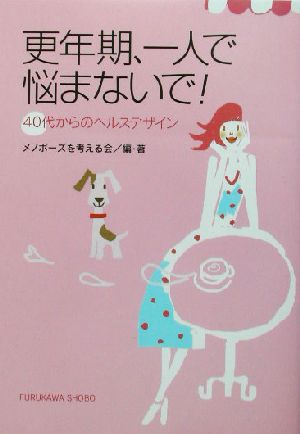 更年期、一人で悩まないで！ 40代からのヘルスデザイン