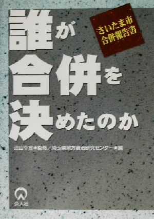 誰が合併を決めたのか さいたま市合併報告書